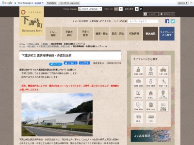 下諏訪町立諏訪湖博物館・赤彦記念館(日本、〒393-0033 長野県諏訪郡下諏訪町(その他) 10616-111)