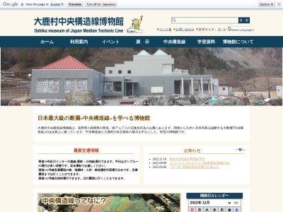 大鹿村 中央構造線博物館(日本、〒399-3502長野県下伊那郡大鹿村大河原９８８)
