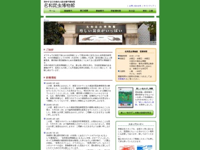 名和昆虫博物館(日本、〒500-8003 岐阜県岐阜市大宮町2丁目18)
