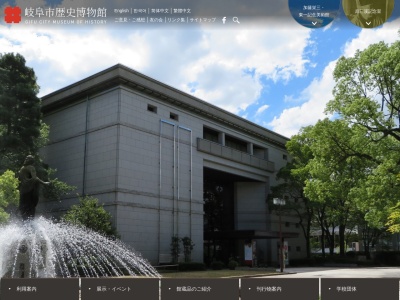岐阜市歴史博物館のクチコミ・評判とホームページ