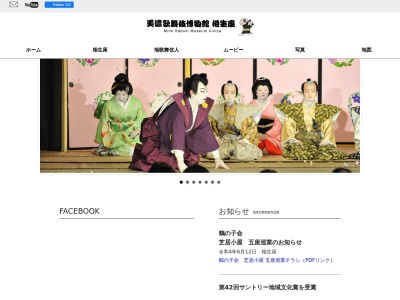 美濃歌舞伎博物館相生座のクチコミ・評判とホームページ