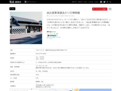 由比宿東海道あかりの博物館(日本、〒421-3112静岡県静岡市清水区由比寺尾４７３−８)