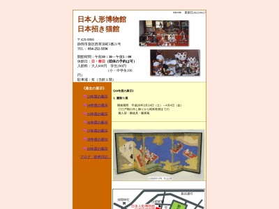 日本人形博物館・日本招き猫館(日本、〒420-0866静岡県静岡市葵区西草深町３−２１)