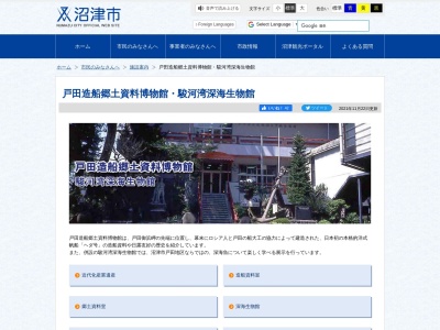 造船郷土資料博物館(日本、〒410-3402 静岡県沼津市戸田２７１０−１)