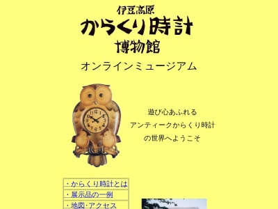 ランキング第9位はクチコミ数「0件」、評価「0.00」で「伊豆高原からくり時計博物館」