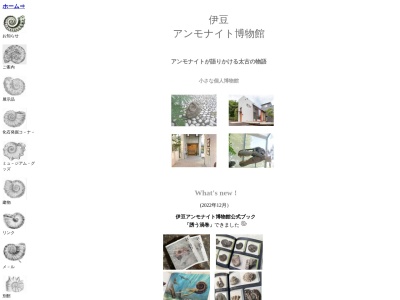 伊豆アンモナイト博物館(日本、〒413-0231 静岡県伊東市富戸１３１７−１１４８)