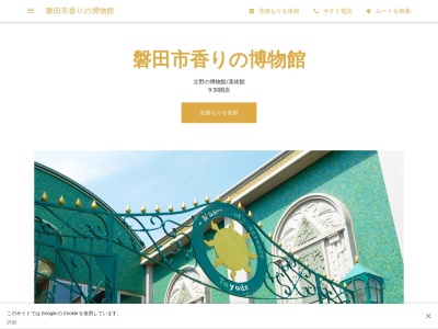 磐田市香りの博物館(日本、〒438-0821静岡県磐田市立野２０１９−１５)