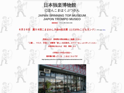 日本独楽博物館のクチコミ・評判とホームページ