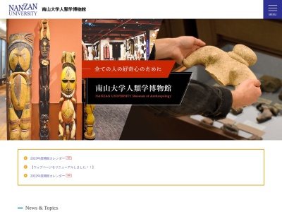 南山大学人類学博物館(日本、〒466-8673愛知県名古屋市昭和区山里町１８)