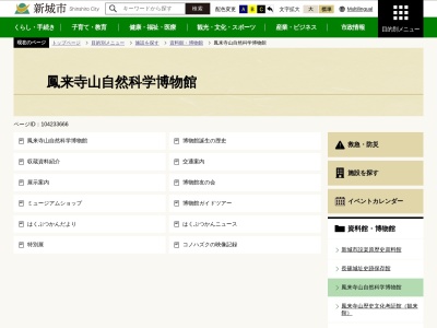 鳳来寺山自然科学博物館(日本、〒441-1944 愛知県新城市門谷森脇6)