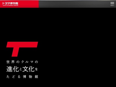豐田汽車博物館のクチコミ・評判とホームページ