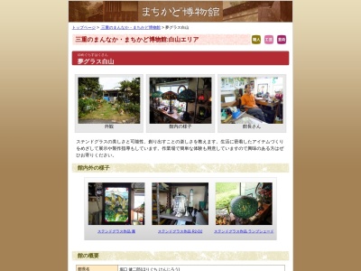 まちかど博物館 夢グラス白山(日本、〒515-2602 三重県津市白山町二本木３５９１−４)