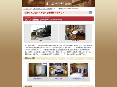 まちかど博物館 タンノイ博物館(日本、〒515-2614 三重県津市白山町伊勢見１５０−１９５)