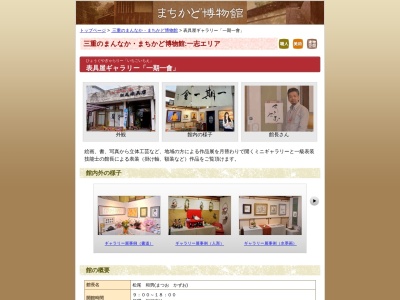 まちかど博物館 表具屋ギャラリー 一期一會(〒515-2516三重県津市一志町田尻７０,７０一志町田尻津市三重県515-2516日本)
