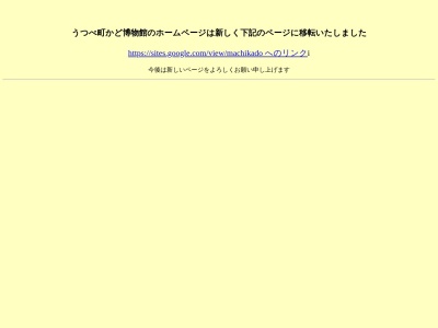 うつべ町かど博物館(日本、〒510-0954三重県四日市市釆女町３４７３)