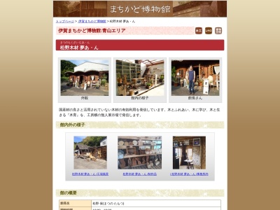 まちかど博物館 松野木材 夢あ・ん(日本、三重県伊賀市青山羽根２００−９)