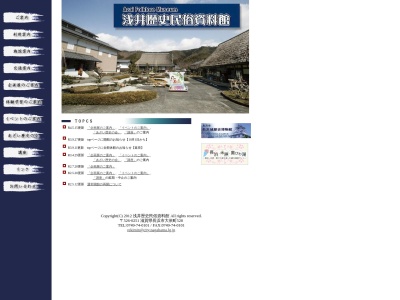 長浜市立博物館・科学館浅井歴史民俗資料館(日本、〒526-0251 滋賀県長浜市大依町５２８)