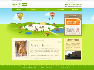 滋賀サファリ博物館(日本、〒529-1802 滋賀県甲賀市信楽町黄瀬2854−2)