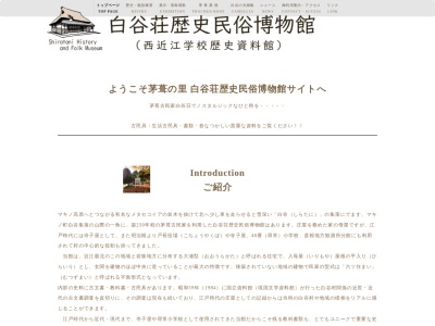 茅葺きの里 白谷荘歴史民俗博物館のクチコミ・評判とホームページ