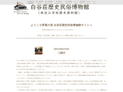 茅葺きの里 白谷荘歴史民俗博物館(日本、〒520-1837滋賀県高島市マキノ町白谷３４３)