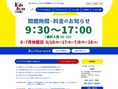 キッズプラザ大阪(大阪府大阪市北区扇町2-1-7)