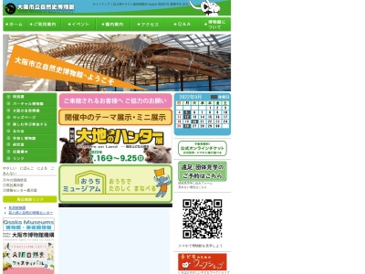 大阪市立自然史博物館のクチコミ・評判とホームページ