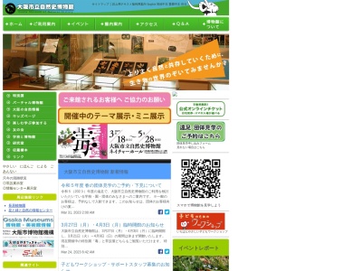 大阪市立自然史博物館(日本、〒546-0034大阪府大阪市東住吉区長居公園1−２３)