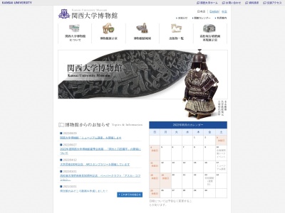 関西大学博物館のクチコミ・評判とホームページ