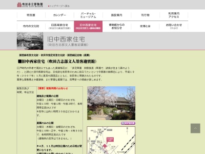 吹田市立博物館・科学館旧中西家住宅・吹田吉志部文人墨客迎賓館のクチコミ・評判とホームページ