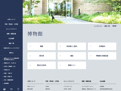 大阪大谷大学 博物館のクチコミ・評判とホームページ