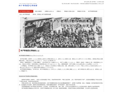 神戸華僑歴史博物館のクチコミ・評判とホームページ
