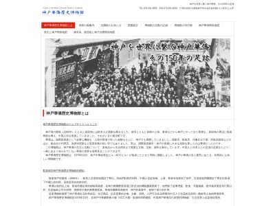 神戸華僑歴史博物館(日本、〒650-0024兵庫県神戸市中央区海岸通3丁目1−1神戸中華総商会ビル)