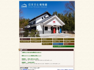 切手文化博物館(日本、〒651-1401兵庫県神戸市北区有馬町663番3)