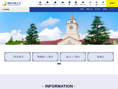 関西学院大学博物館(日本、〒662-0891兵庫県西宮市上ケ原一番町１−１５５)