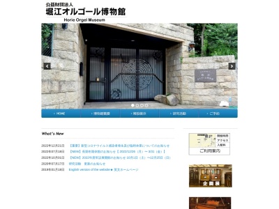 公益財団法人 堀江オルゴール博物館(日本、〒662-0088兵庫県西宮市苦楽園四番町7−1)