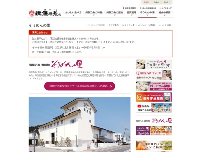 揖保乃糸資料館そうめんの里(兵庫県たつの市神岡町奥村56)
