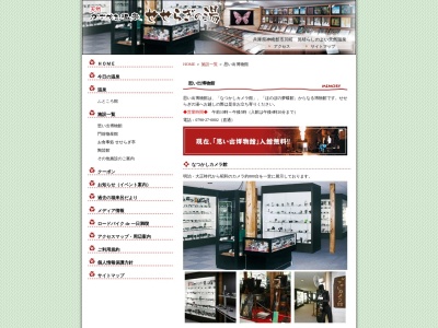 思い出博物館(日本、〒679-2301兵庫県神崎郡市川町上牛尾)
