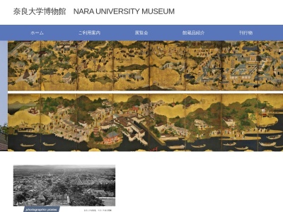奈良大学博物館(日本、〒631-8502 奈良県奈良市山陵町１５００)