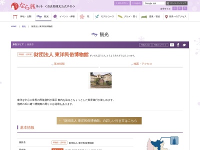 財団法人 東洋民俗博物館(日本、〒631-0032奈良県奈良市あやめ池北1−5−26)