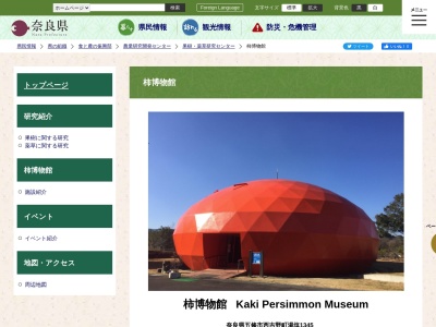 柿博物館のクチコミ・評判とホームページ