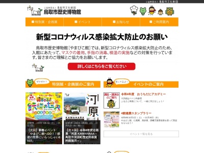 やまびこ館（鳥取市歴史博物館）のクチコミ・評判とホームページ