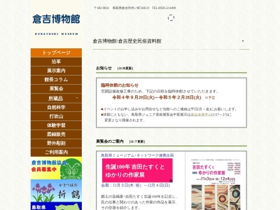 倉吉博物館・倉吉歴史民俗資料館のクチコミ・評判とホームページ