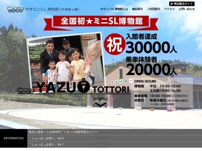 やずミニＳＬ博物館 やずぽっぽ(日本、〒680-0408 鳥取県八頭郡八頭町西谷５６４−１)