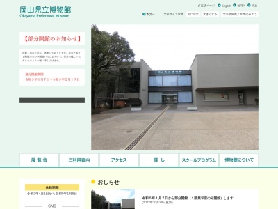 岡山県立博物館(日本、〒703-8257岡山県岡山市北区後楽園１−５)