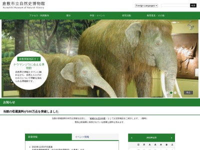 倉敷市立自然史博物館のクチコミ・評判とホームページ