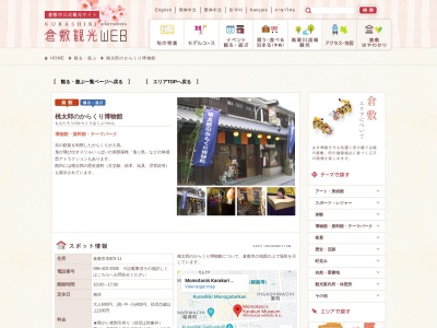 桃太郎のからくり博物館(日本、〒710-0054岡山県倉敷市本町５−１１)