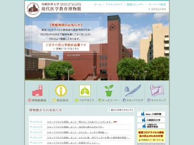 川崎医科大学現代医学教育博物館(日本、〒701-0192岡山県倉敷市松島５７７)