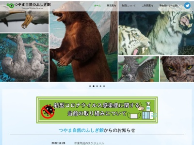 つやま自然のふしぎ館津山科学教育博物館(岡山県津山市山下98-1)