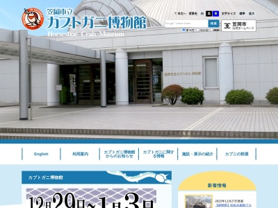笠岡市立カブトガニ博物館のクチコミ・評判とホームページ
