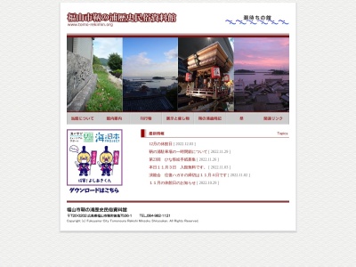 福山市鞆の浦歴史民俗資料館(広島県福山市鞆町後地536-1)